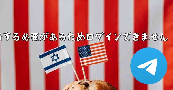 <b>紙飛行機を更新する必要があるためログインできません</b>