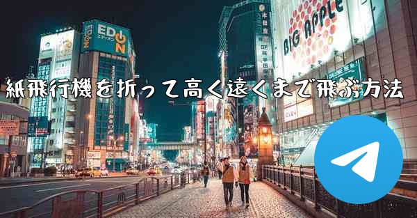 折り紙飛行機を折って高く遠くまで飛ぶ方法