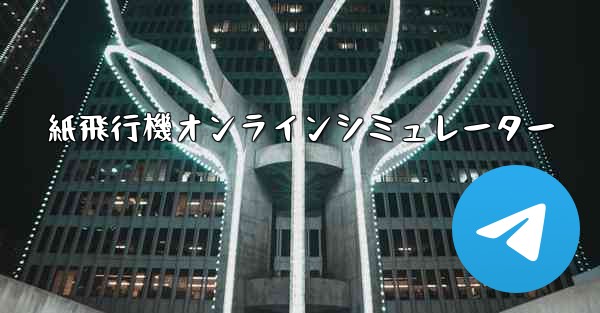 紙飛行機オンラインシミュレーター