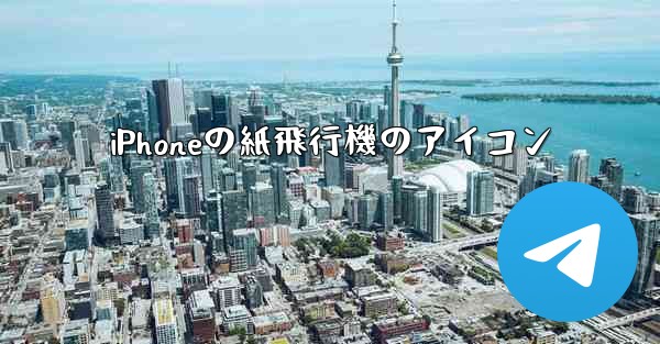 iPhoneの紙飛行機のアイコン