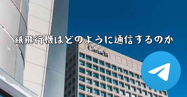 <b>紙飛行機はどのように通信するのか</b>