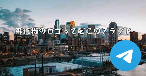 <b>飛行機のロゴってどこのブランド</b>