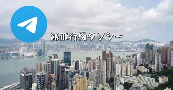 紙飛行機タンシー