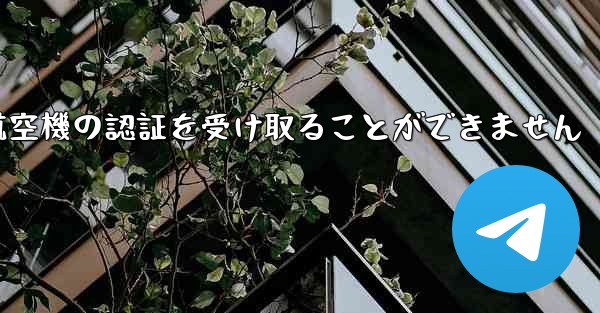 ファーウェイは航空機の認証を受け取ることができません