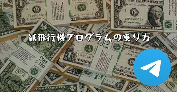 紙飛行機プログラムの乗り方