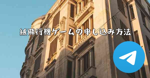 紙飛行機ゲームの申し込み方法