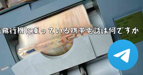 <b>紙飛行機に乗っている携帯電話は何ですか</b>