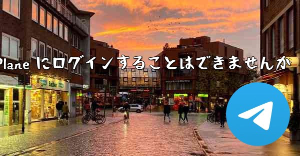 <b>国内の携帯電話を使って Paper Plane にログインすることはできませんか</b>