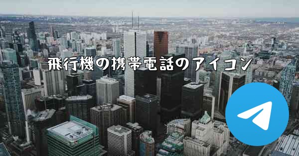 飛行機の携帯電話のアイコン