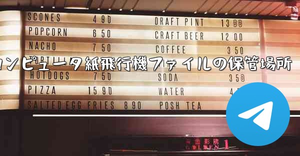 <b>コンピュータ紙飛行機ファイルの保管場所</b>