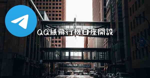 QQ紙飛行機口座開設