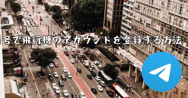 中国の携帯電話番号で飛行機のアカウントを登録する方法