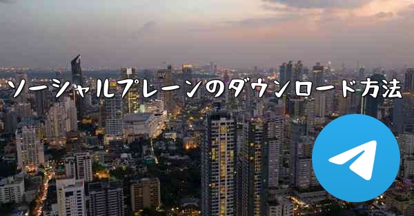 ソーシャルプレーンのダウンロード方法
