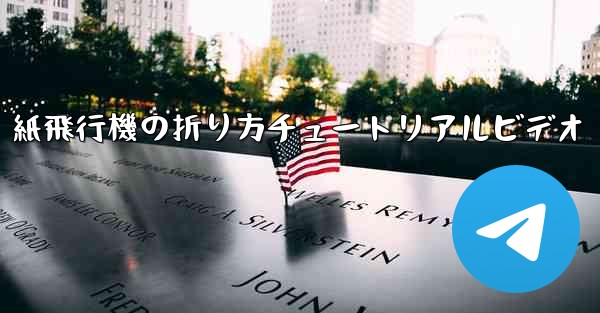 紙飛行機の折り方チュートリアルビデオ