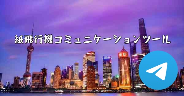 紙飛行機コミュニケーションツール