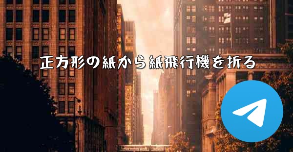正方形の紙から紙飛行機を折る