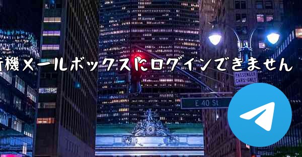 紙飛行機メールボックスにログインできません