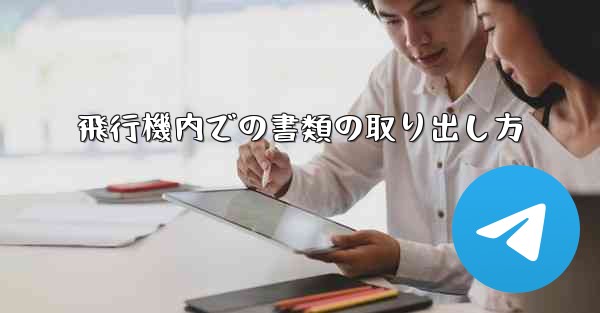 飛行機内での書類の取り出し方