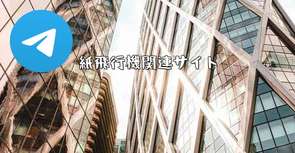 紙飛行機関連サイト
