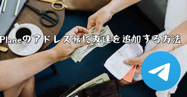 Paper Planeのアドレス帳に友達を追加する方法