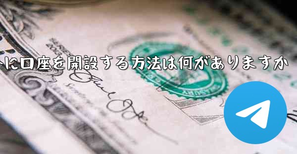 紙飛行機以外に口座を開設する方法は何がありますか