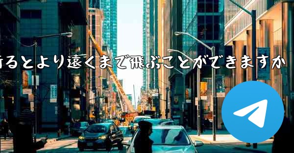 どのような紙飛行機を折るとより遠くまで飛ぶことができますか
