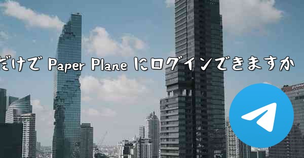 携帯電話番号だけで Paper Plane にログインできますか