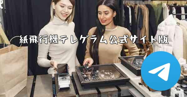 紙飛行機テレゲラム公式サイト版