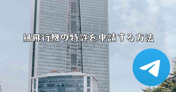 <b>紙飛行機の特許を申請する方法</b>