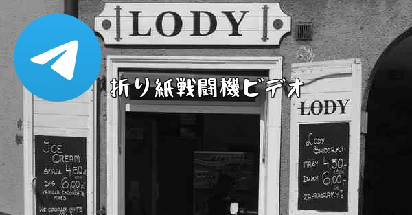 折り紙戦闘機ビデオ