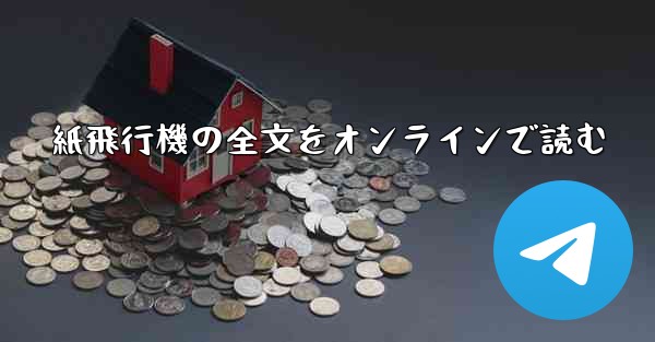 <b>紙飛行機の全文をオンラインで読む</b>