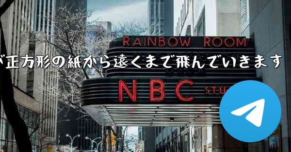 折り紙飛行機が正方形の紙から遠くまで飛んでいきます