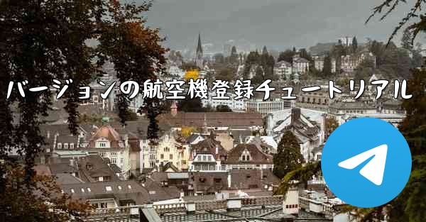 <b>最新の Apple バージョンの航空機登録チュートリアル</b>