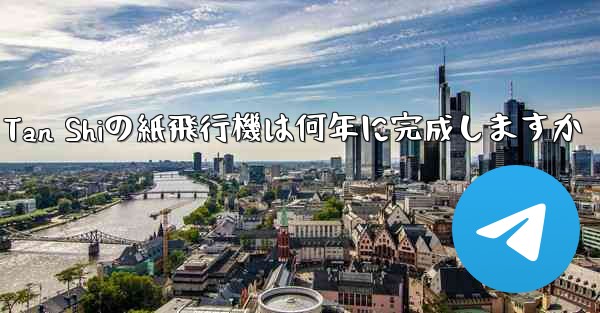 Tan Shiの紙飛行機は何年に完成しますか