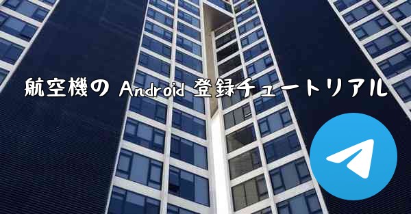 航空機の Android 登録チュートリアル