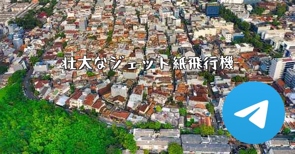 壮大なジェット紙飛行機