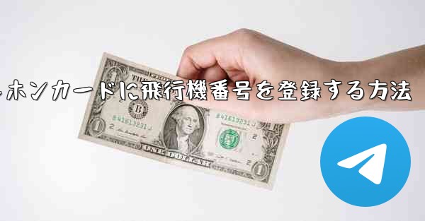 中国のテレホンカードに飛行機番号を登録する方法