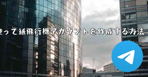 <b>メールアドレスを使って紙飛行機アカウントを作成する方法</b>