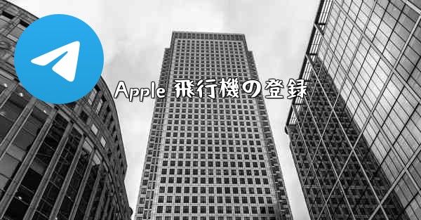 Apple 飛行機の登録