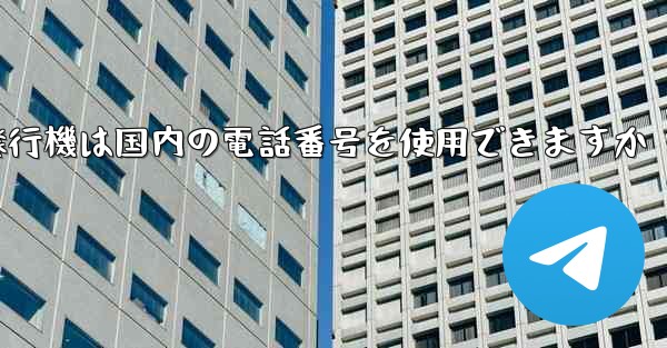 紙飛行機は国内の電話番号を使用できますか