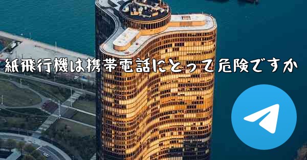 紙飛行機は携帯電話にとって危険ですか