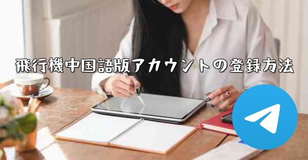 飛行機中国語版アカウントの登録方法