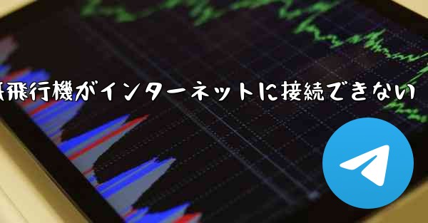 紙飛行機がインターネットに接続できない