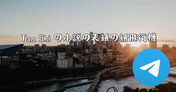 Tan Shi の小説の表紙の紙飛行機