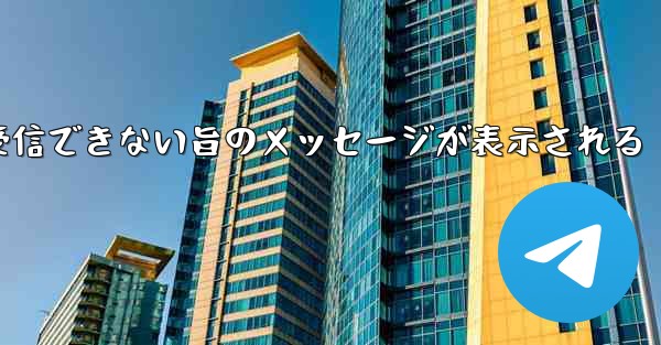 <b>紙飛行機でメールボックスが受信できない旨のメッセージが表示される</b>
