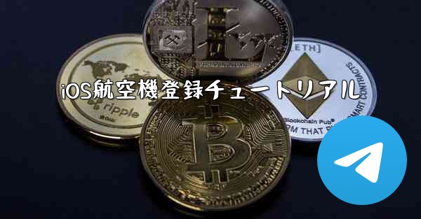 <b>iOS航空機登録チュートリアル</b>