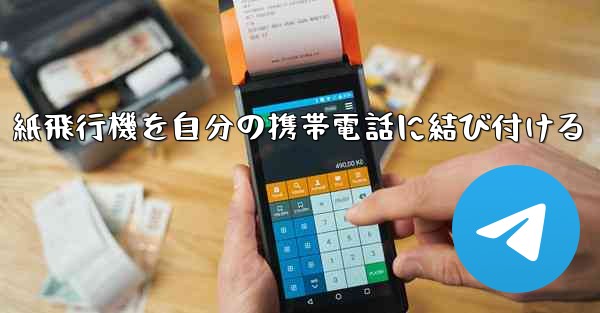 紙飛行機を自分の携帯電話に結び付ける