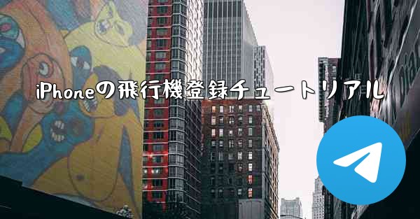 iPhoneの飛行機登録チュートリアル