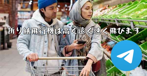 折り紙飛行機は高く遠く速く飛びます