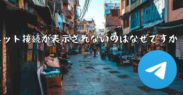 <b>紙飛行機でインターネット接続が表示されないのはなぜですか</b>